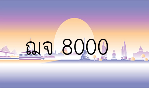 ฌจ 8000